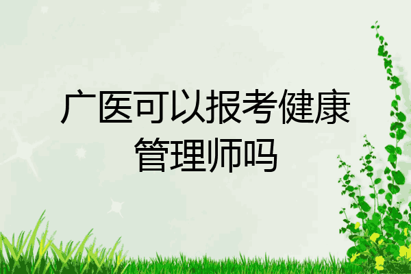 广医可以报考健康管理师吗