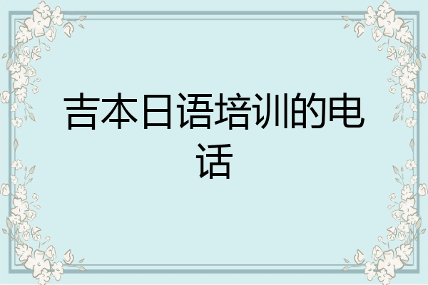 吉本日语培训的电话