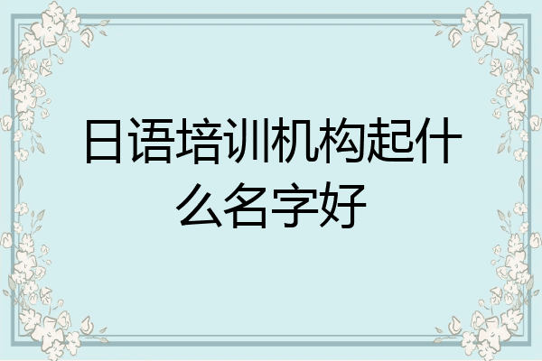 日语培训机构起什么名字好