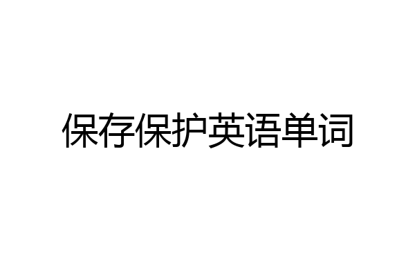 保存保护英语单词
