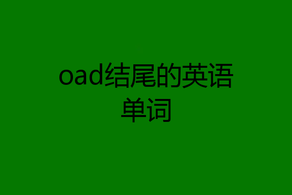 oad结尾的英语单词