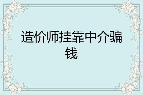 造价师挂靠中介骗钱