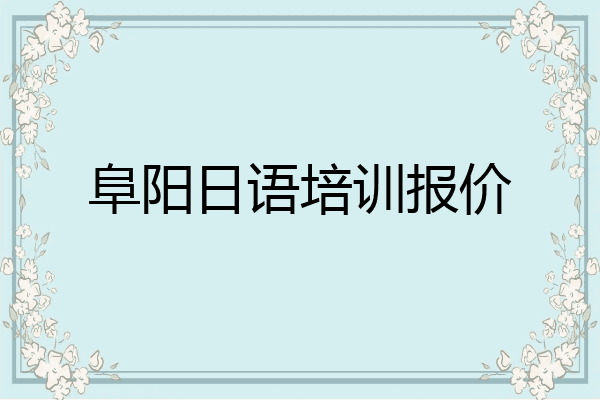 阜阳日语培训报价