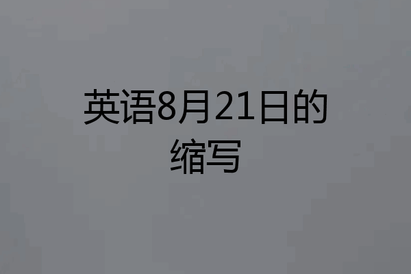 英语8月21日的缩写