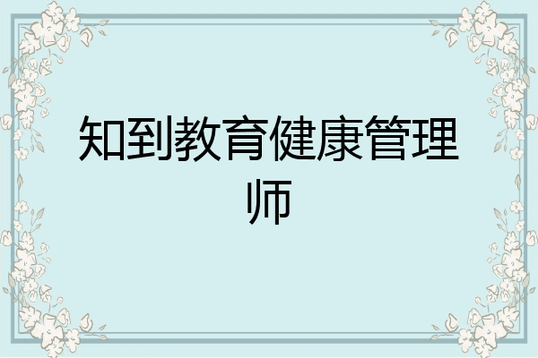 知到教育健康管理师