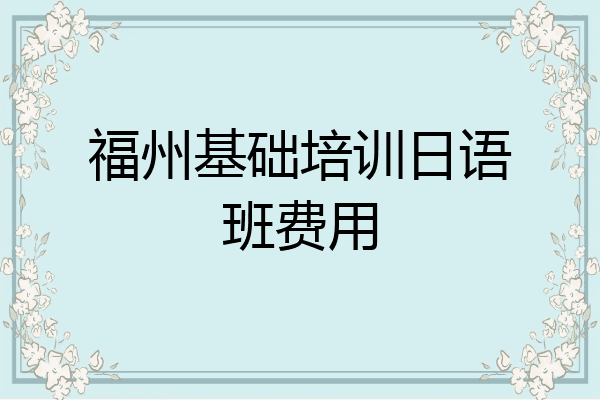 福州基础培训日语班费用