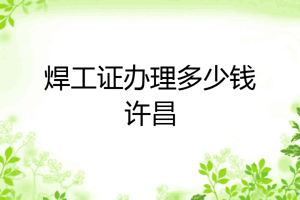 焊工证办理多少钱许昌