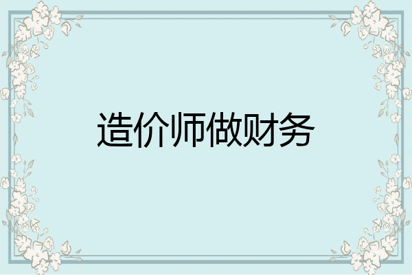 造价师做财务