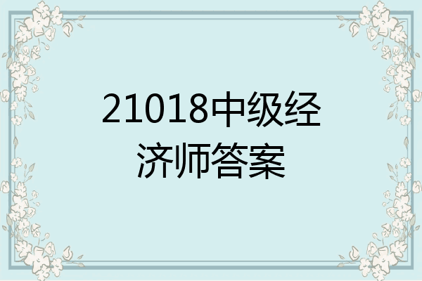 21018中级经济师答案