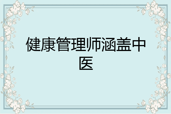 健康管理师涵盖中医