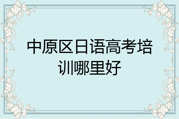 中原区日语高考培训哪里好