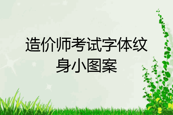 造价师考试字体纹身小图案