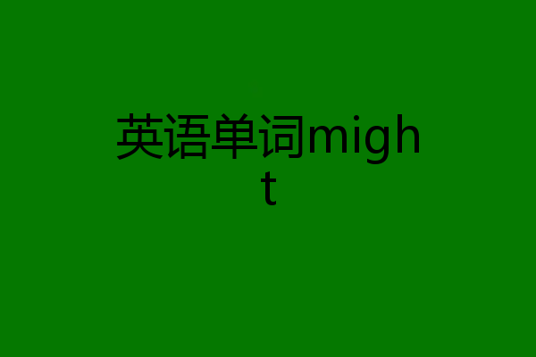 英语单词might