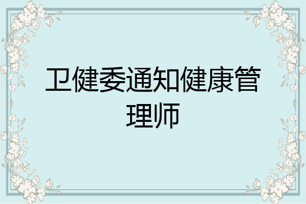 卫健委通知健康管理师