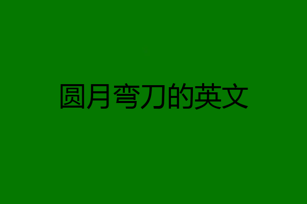 圆月弯刀的英文