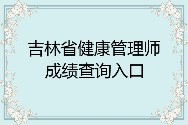 吉林省健康管理师成绩查询入口