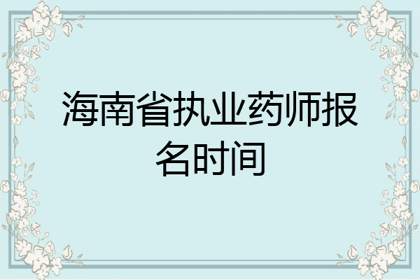 海南省执业药师报名时间