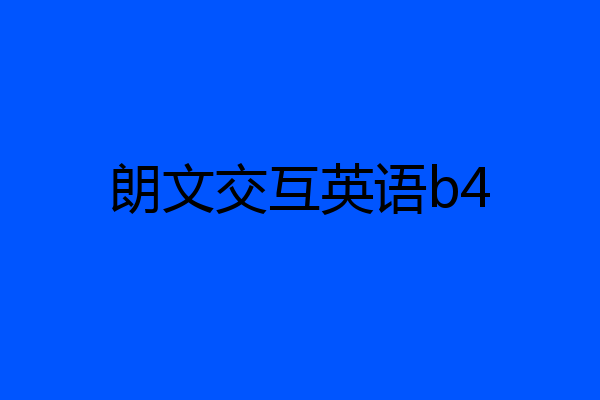 朗文交互英语b4