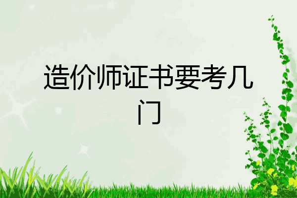 造价师证书要考几门