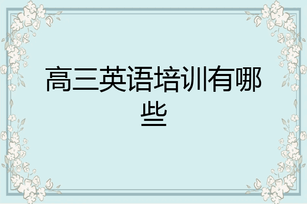 高三英语培训有哪些