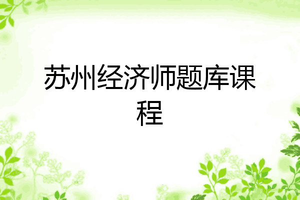 苏州经济师题库课程
