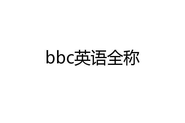 bbc英语全称