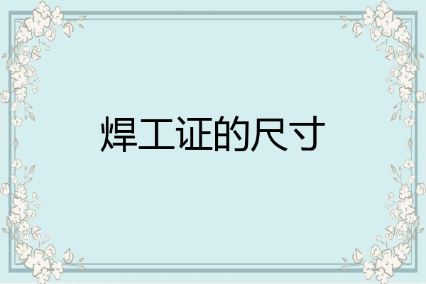 焊工证的尺寸
