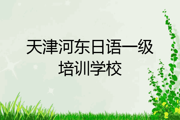 天津河东日语一级培训学校