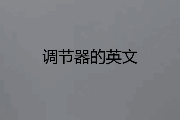 调节器的英文
