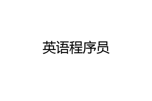 英语程序员