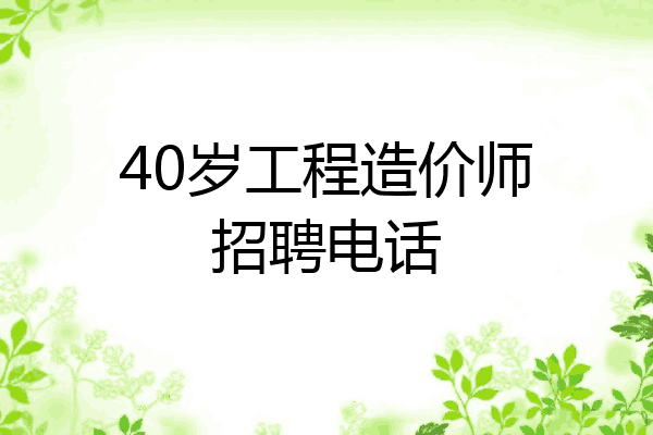 40岁工程造价师招聘电话