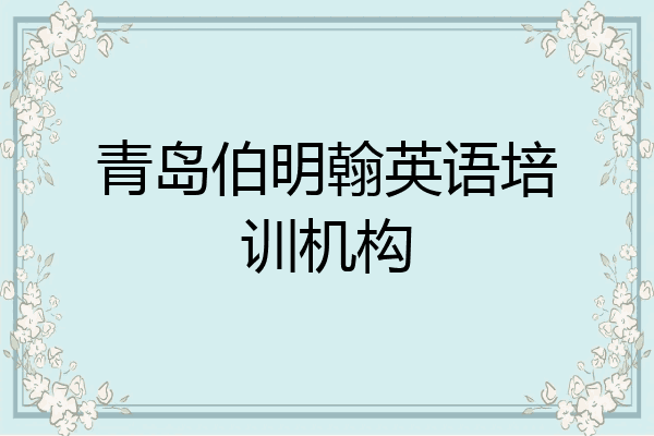 青岛伯明翰英语培训机构