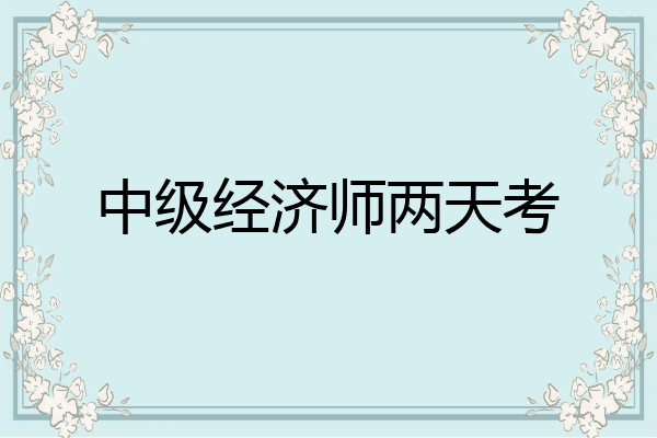 中级经济师两天考