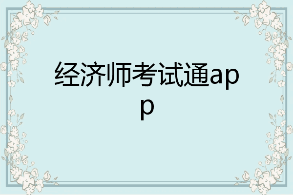 经济师考试通app