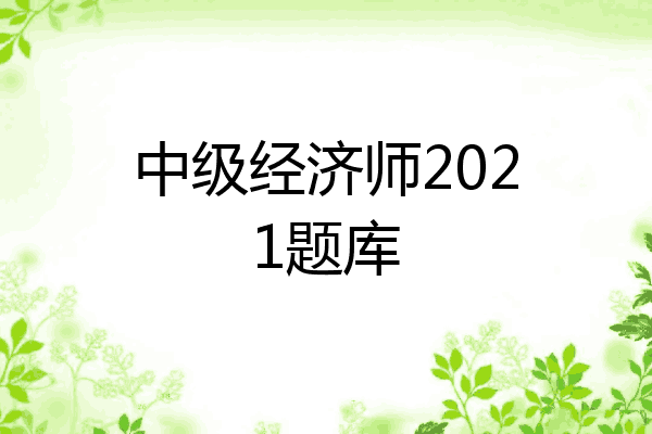 中级经济师2021题库