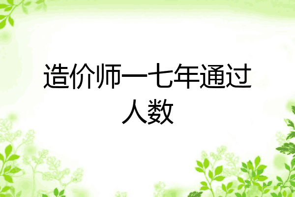 造价师一七年通过人数