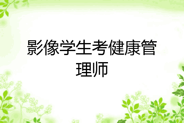 影像学生考健康管理师
