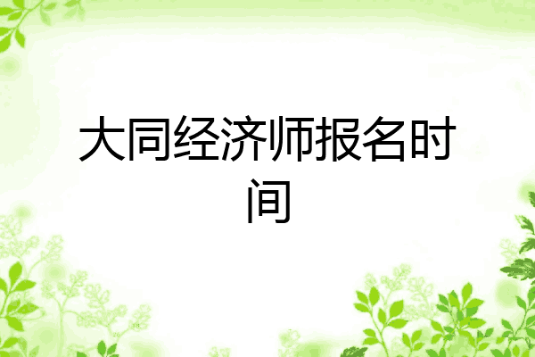 大同经济师报名时间
