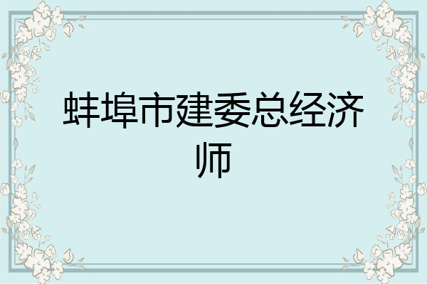 蚌埠市建委总经济师