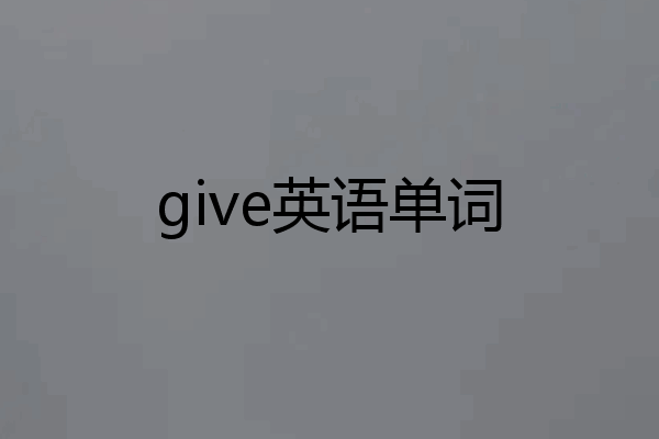 give英语单词