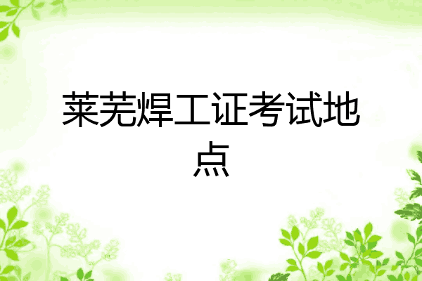 莱芜焊工证考试地点