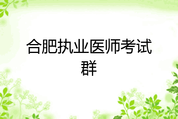 合肥执业医师考试群