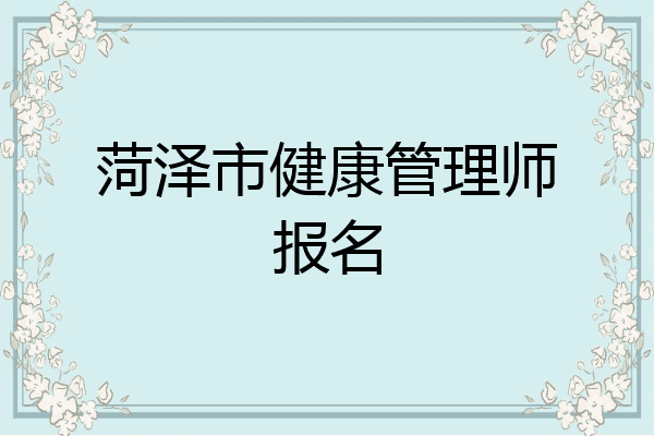 菏泽市健康管理师报名