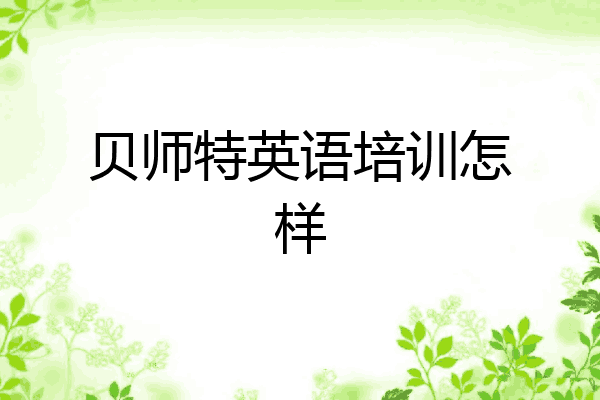 贝师特英语培训怎样