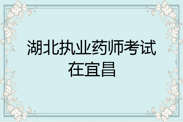 湖北执业药师考试在宜昌