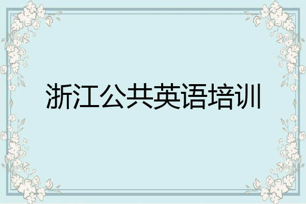 浙江公共英语培训