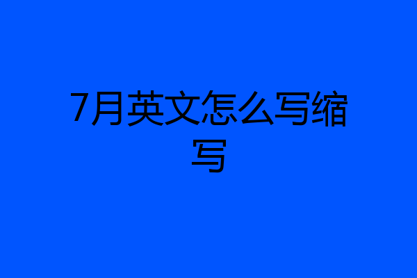 7月英文怎么写缩写