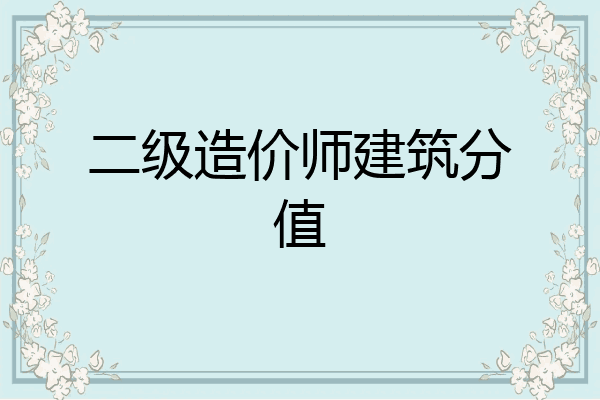 二级造价师建筑分值