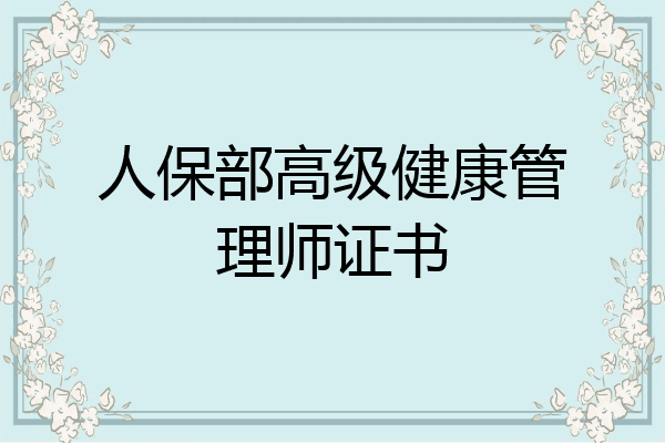 人保部高级健康管理师证书