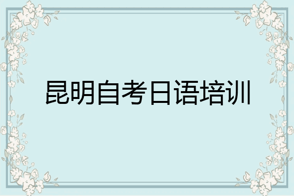 昆明自考日语培训